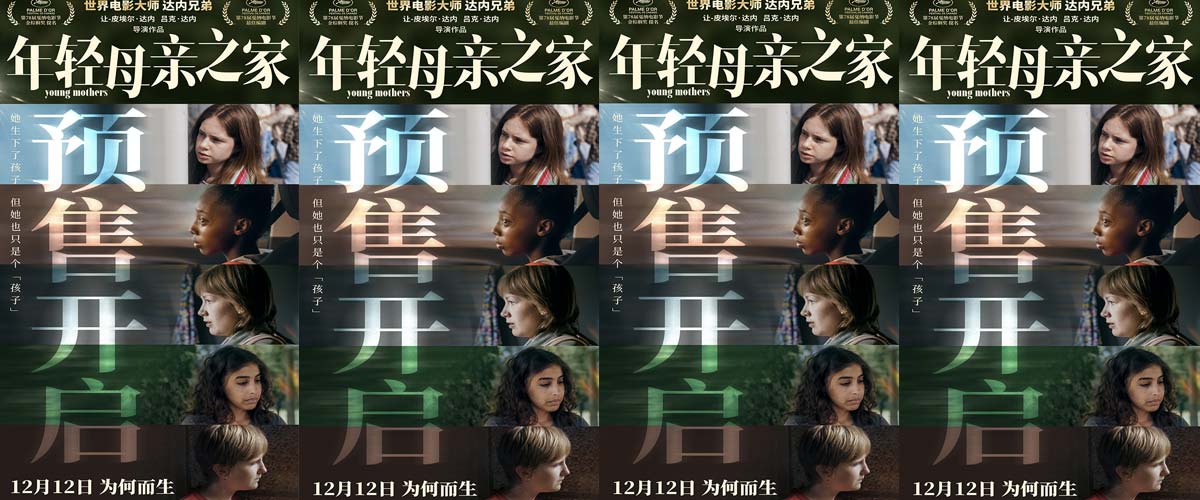 戛纳最佳编剧《年轻母亲之家》预售开启 达内兄弟首度致信中国观众