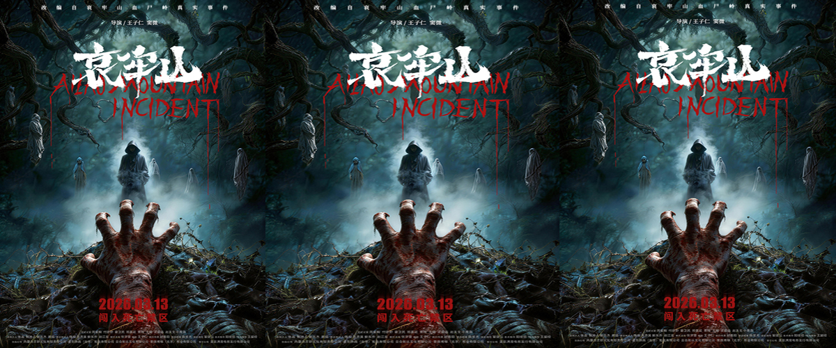 恐怖电影《哀牢山》终极海报来袭  死亡禁区重启无人生还