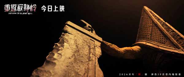 电影《重返寂静岭》今日上映 结伴观影尖叫解压