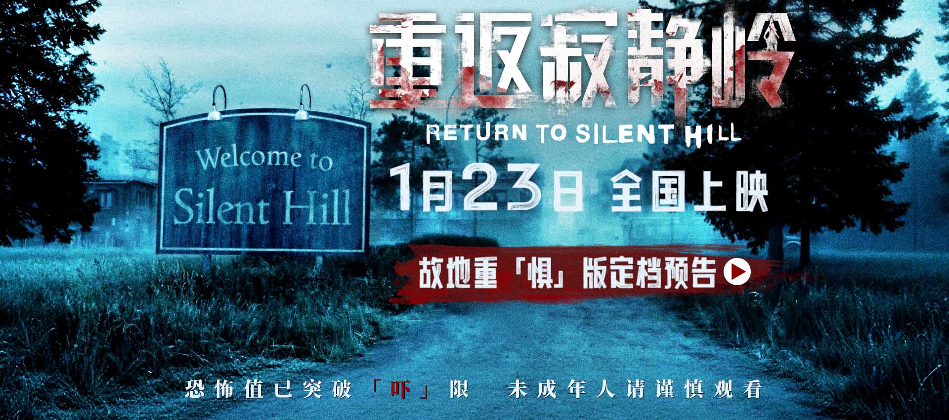 惊悚电影《重返寂静岭》定档1月23日 首登内地银幕同步北美上映