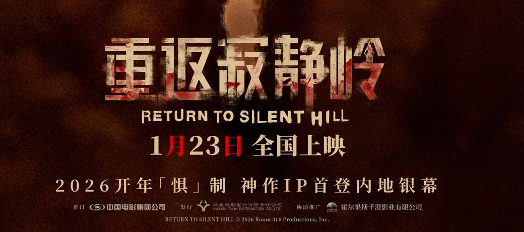 《重返寂静岭》生存规则大揭秘 1月23日大银幕打卡“一命通关”