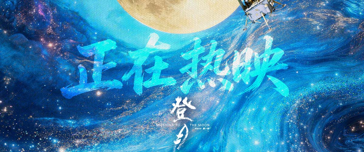 电影《登月》（第一部）全国热映 真实力量点燃全民航天热情