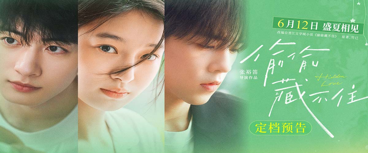 今夏首部青春电影《偷偷藏不住》定档612 细腻情节诠释少女暗恋心事