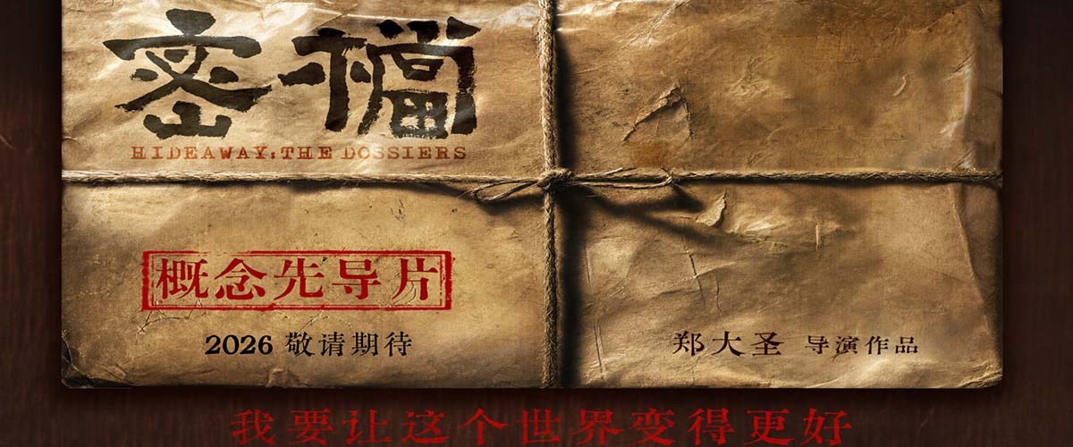电影《密档》发布概念物料 市井隐秘暗战即将打响