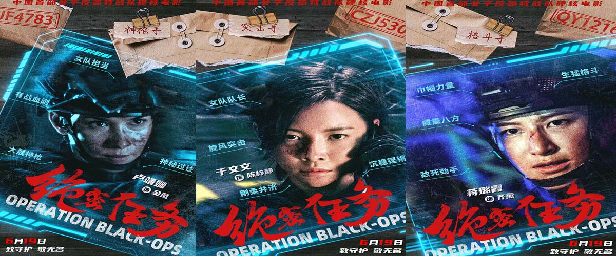 首部女子反恐特战队电影硬核来袭！  电影《绝密任务》发秘密档案及“危机来袭”版预告 卢靖姗于文文蒋璐霞屈菁菁强势出战