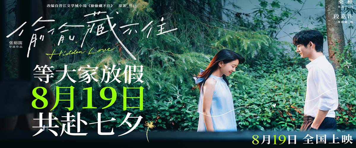 暗恋夏天与你绝配！电影《偷偷藏不住》改档七夕等你放假等你相爱