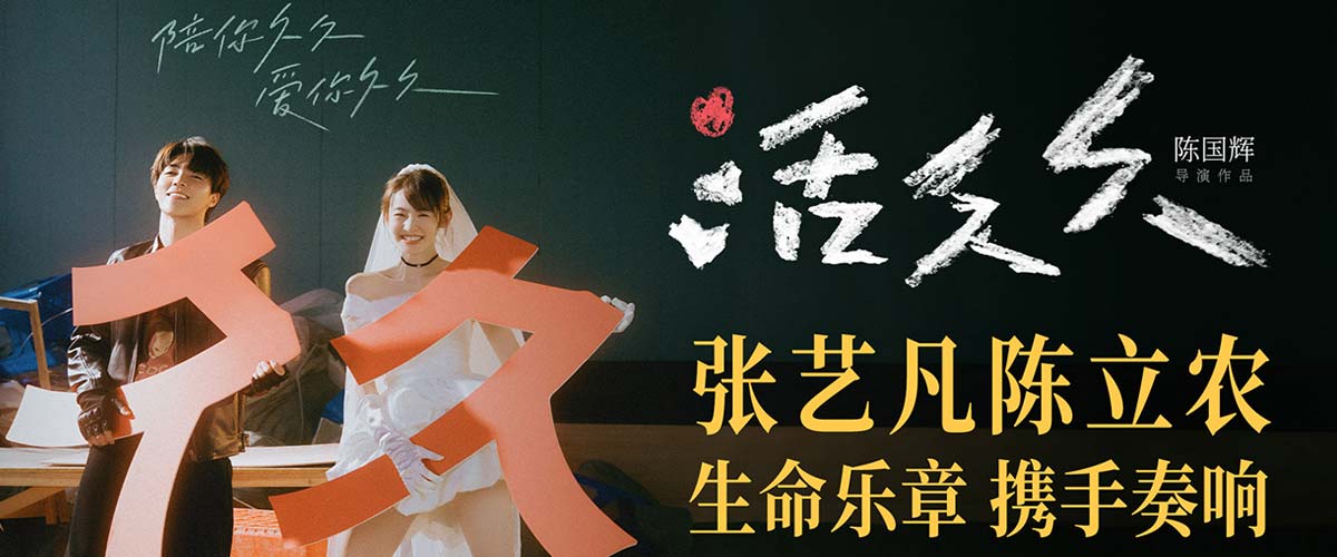 张艺凡陈立农领衔主演爱情电影《活久久》 陪你久久爱你久久