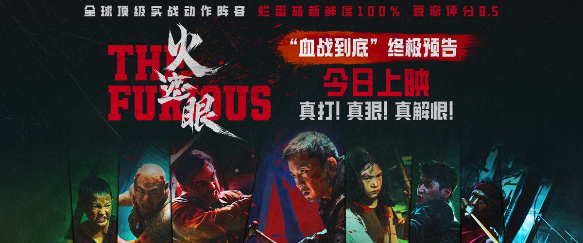 电影《火遮眼》今日上映并曝光新预告 中国功夫对决世界顶级实战流派