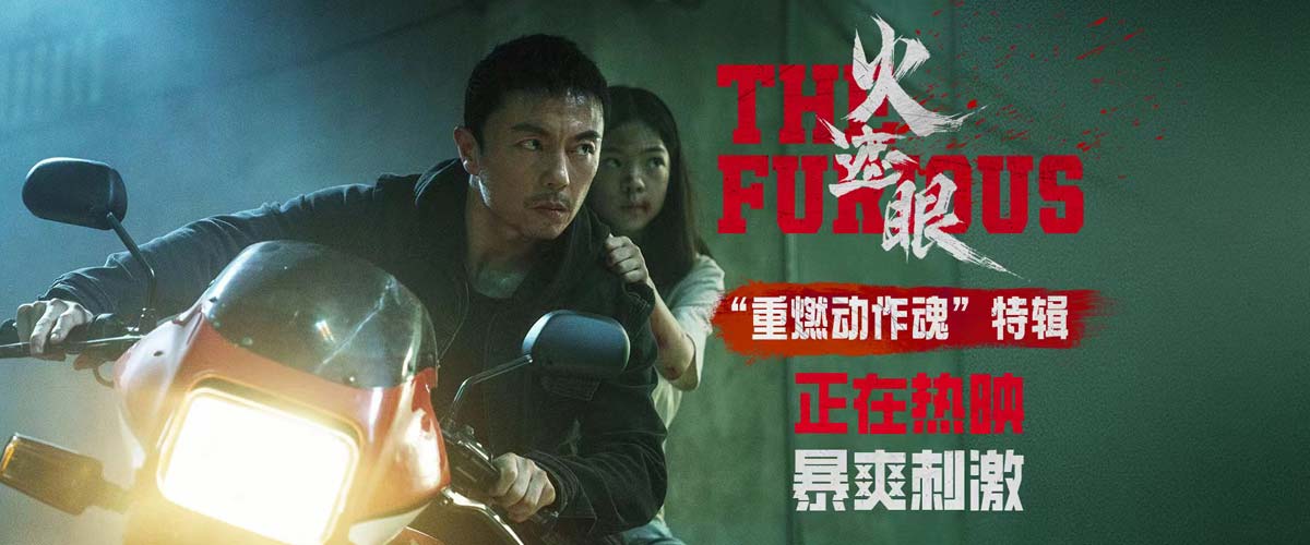 电影《火遮眼》发布“重燃动作魂”特辑，谢苗杨恩又“父女”二搭诠释功夫传承