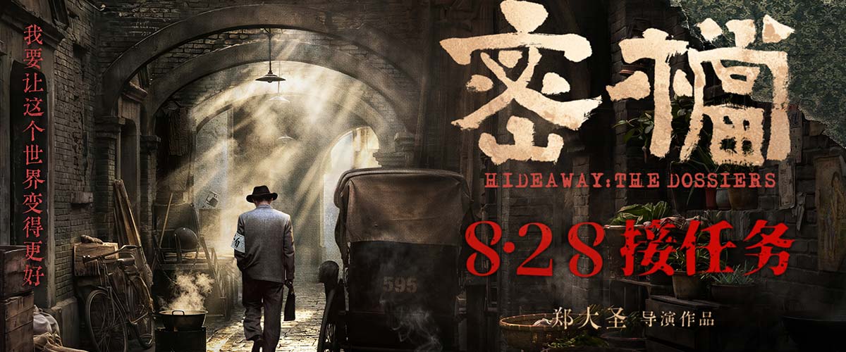 电影《密档》定档8.28 市井为台烟火为幕上演隐秘暗战