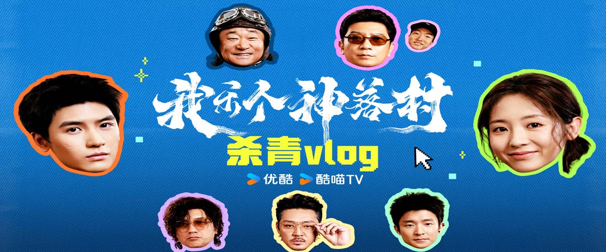 宁浩监制优酷剧集《我乐个神落村》阵容官宣，流量实力并重引期待