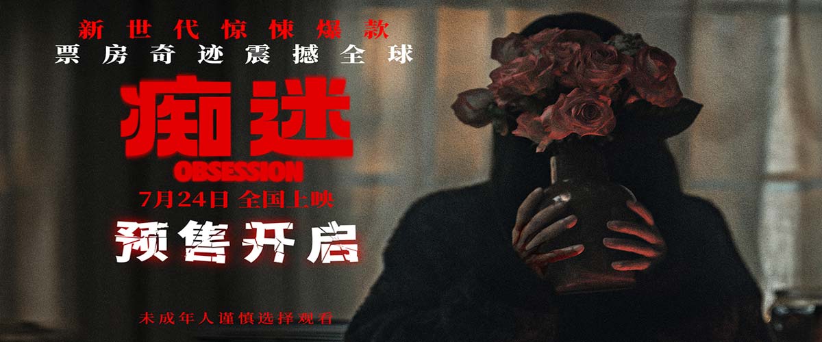 电影《痴迷》预售开启 新世代惊悚icon7月24日大银幕见