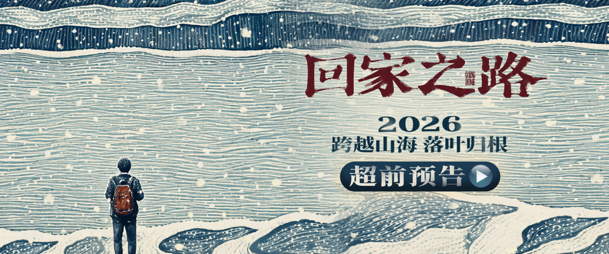 电影《回家之路》官宣阵容 两岸实力派演员共诉老兵乡愁