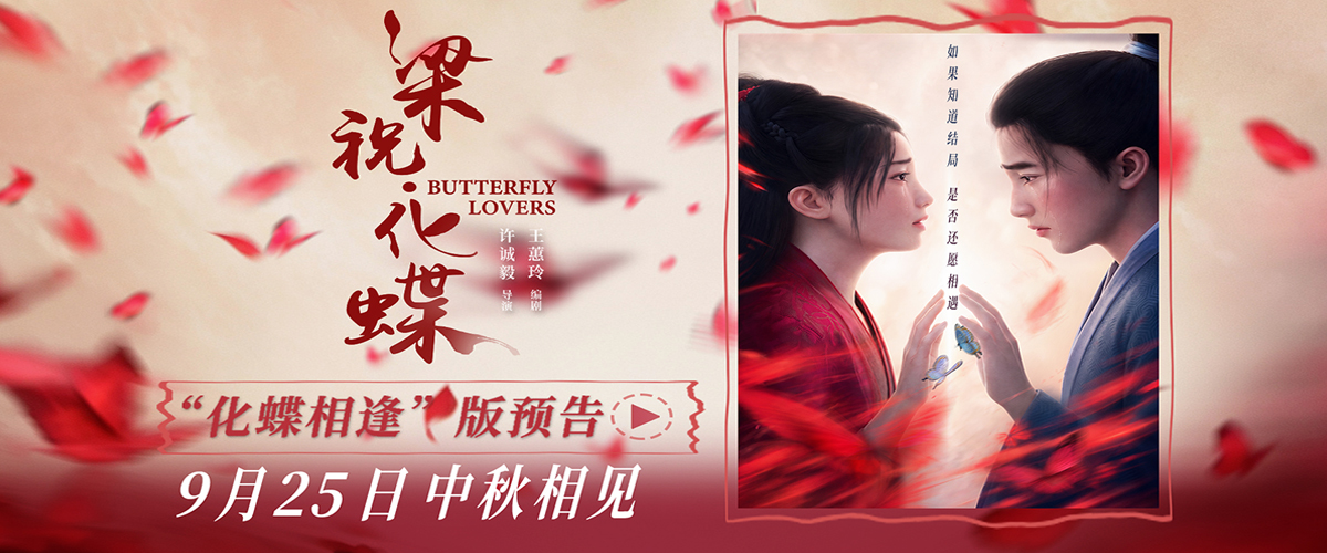 爱情动画电影《梁祝·化蝶》定档中秋 李云霄宿命相逢祝英台共赴千年之约
