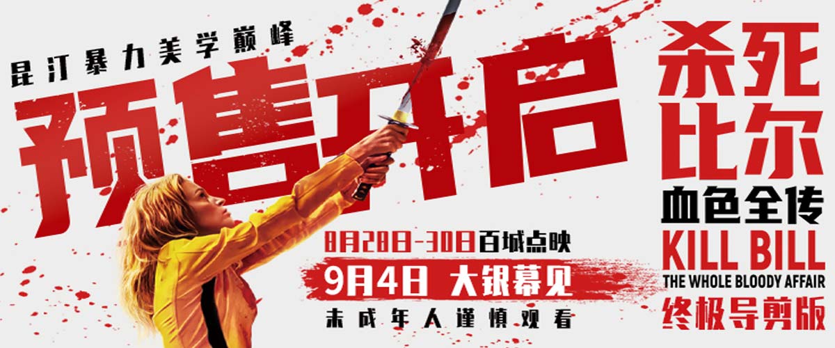 《杀死比尔：血色全传》预售开启 9月4日共赴血色复仇盛宴
